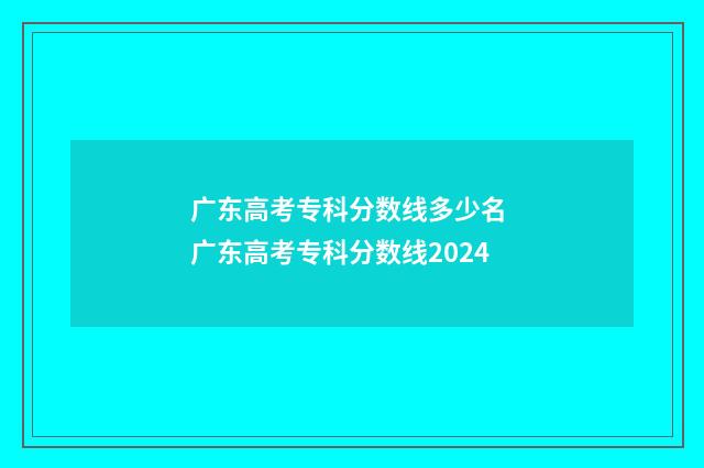 广东高考专科分数线多少名 广东高考专科分数线2024