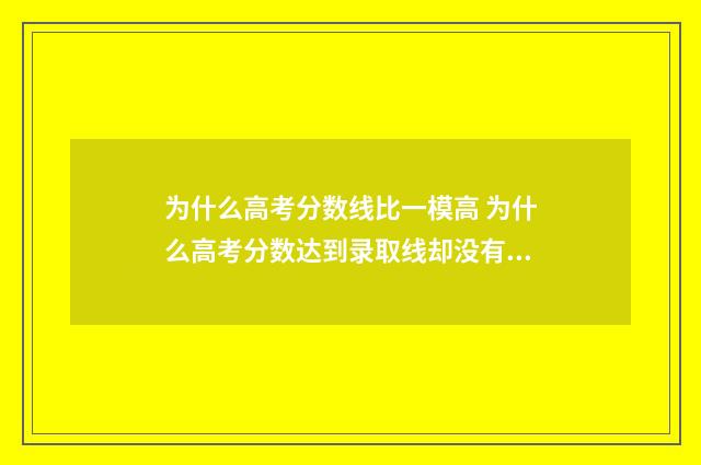 为什么高考分数线比一模高 为什么高考分数达到录取线却没有录取