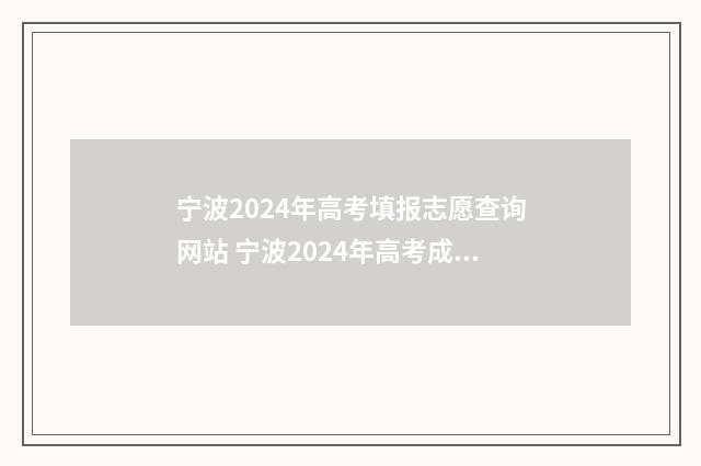 宁波2024年高考填报志愿查询网站 宁波2024年高考成绩