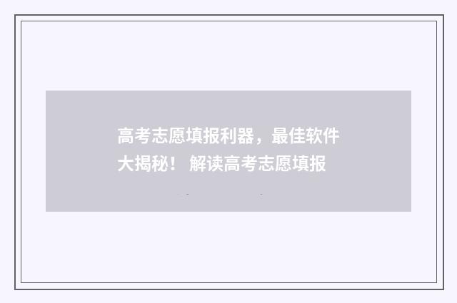高考志愿填报利器，最佳软件大揭秘！ 解读高考志愿填报