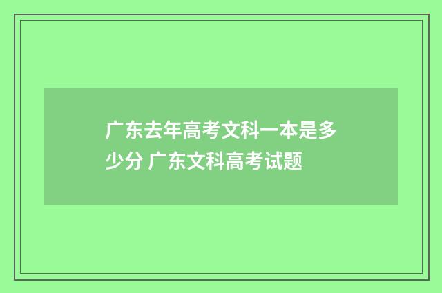 广东去年高考文科一本是多少分 广东文科高考试题