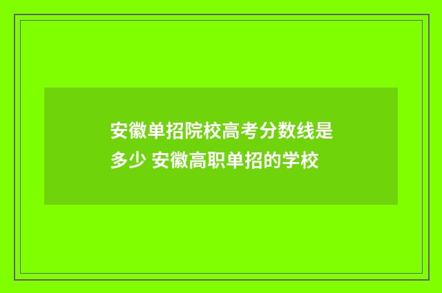 安徽单招院校高考分数线是多少 安徽高职单招的学校