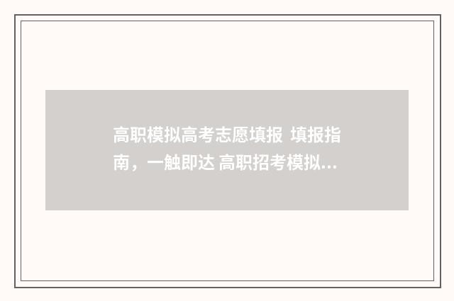 高职模拟高考志愿填报 填报指南，一触即达 高职招考模拟题