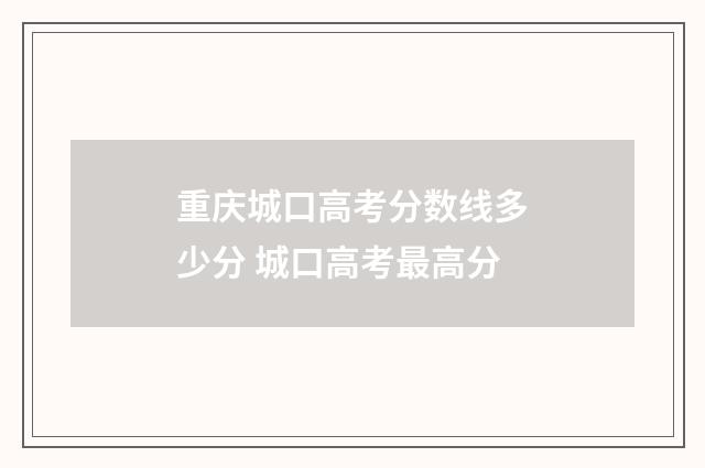 重庆城口高考分数线多少分 城口高考最高分
