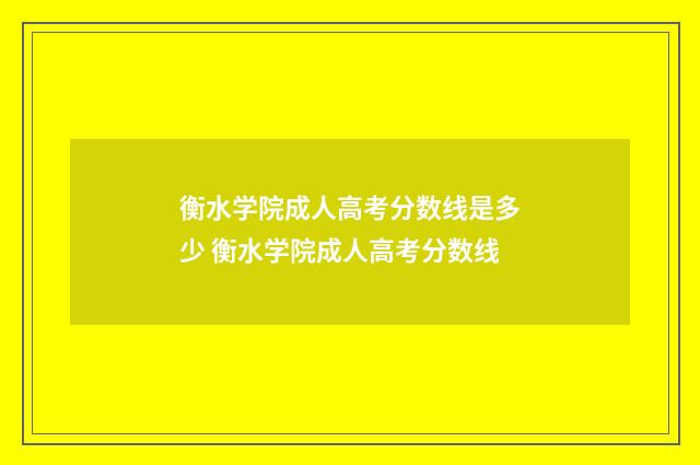 衡水学院成人高考分数线是多少 衡水学院成人高考分数线