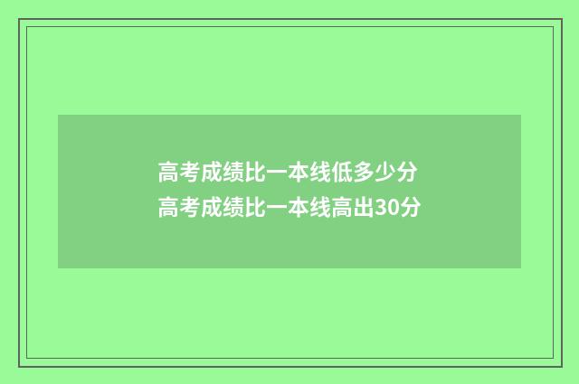 高考成绩比一本线低多少分 高考成绩比一本线高出30分