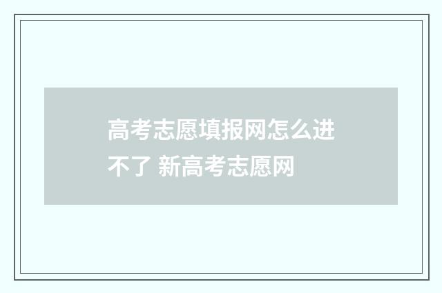 高考志愿填报网怎么进不了 新高考志愿网