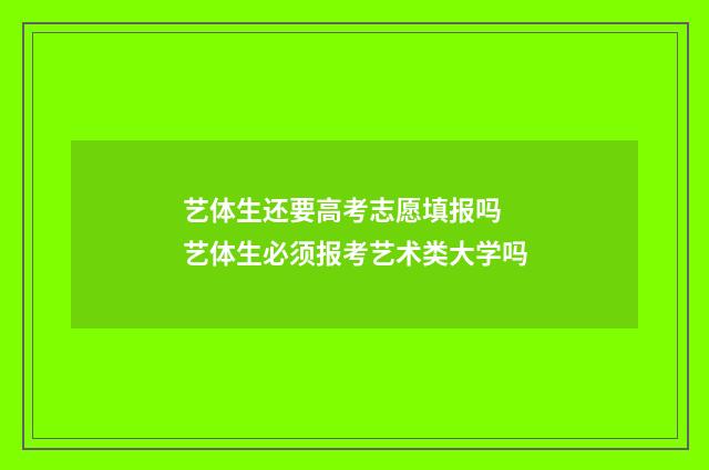 艺体生还要高考志愿填报吗 艺体生必须报考艺术类大学吗