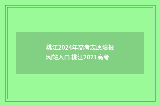 桃江2024年高考志愿填报网站入口 桃江2021高考