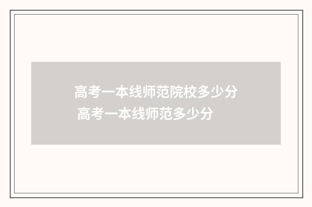 高考一本线师范院校多少分 高考一本线师范多少分