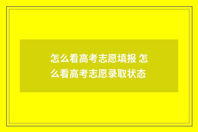 怎么看高考志愿填报 怎么看高考志愿录取状态