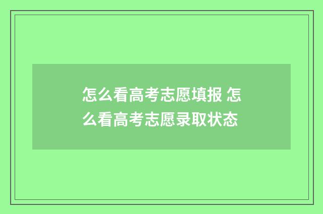 怎么看高考志愿填报 怎么看高考志愿录取状态