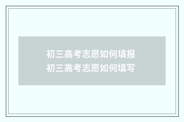 初三高考志愿如何填报 初三高考志愿如何填写
