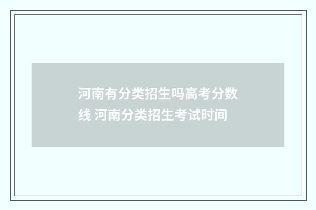 河南有分类招生吗高考分数线 河南分类招生考试时间