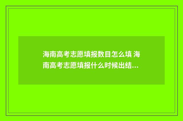 海南高考志愿填报数目怎么填 海南高考志愿填报什么时候出结果