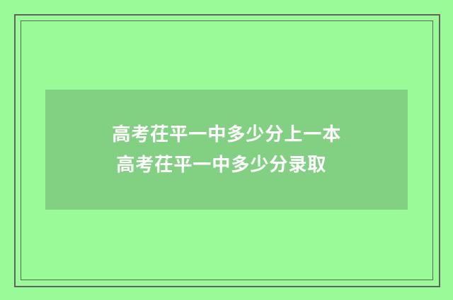 高考茌平一中多少分上一本 高考茌平一中多少分录取