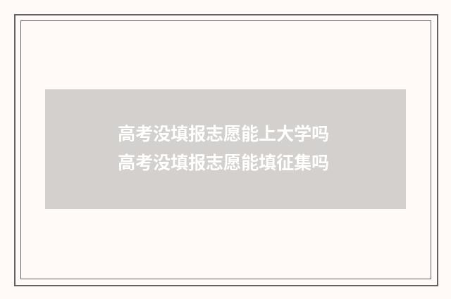 高考没填报志愿能上大学吗 高考没填报志愿能填征集吗