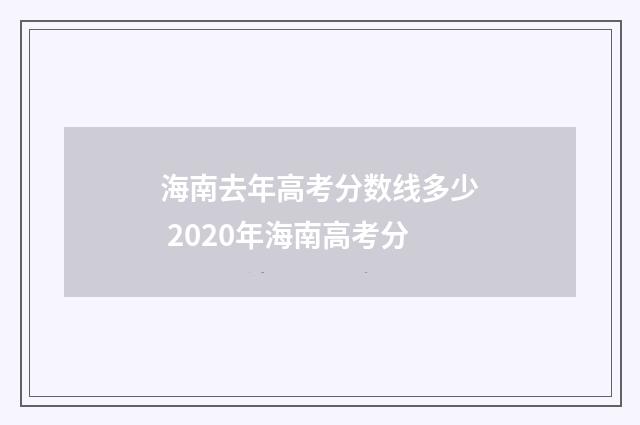 海南去年高考分数线多少 2020年海南高考分