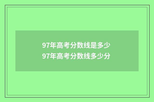 97年高考分数线是多少 97年高考分数线多少分