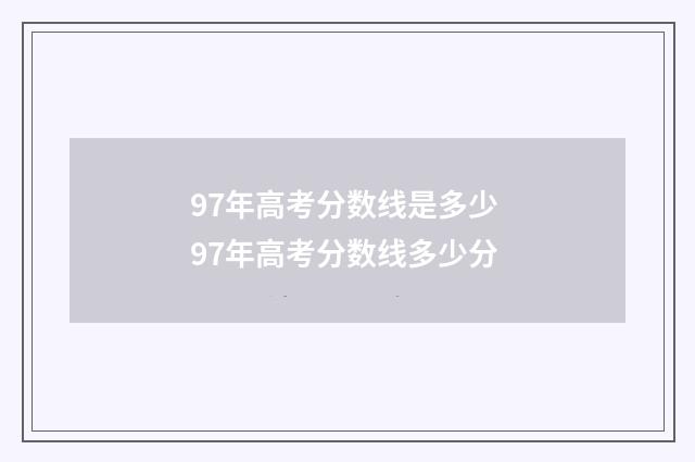 97年高考分数线是多少 97年高考分数线多少分
