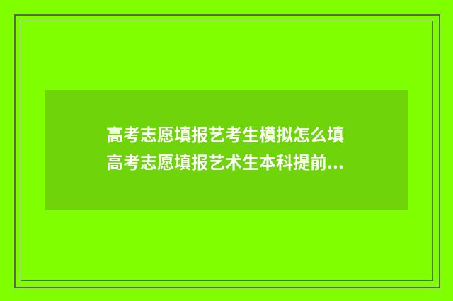 高考志愿填报艺考生模拟怎么填 高考志愿填报艺术生本科提前批