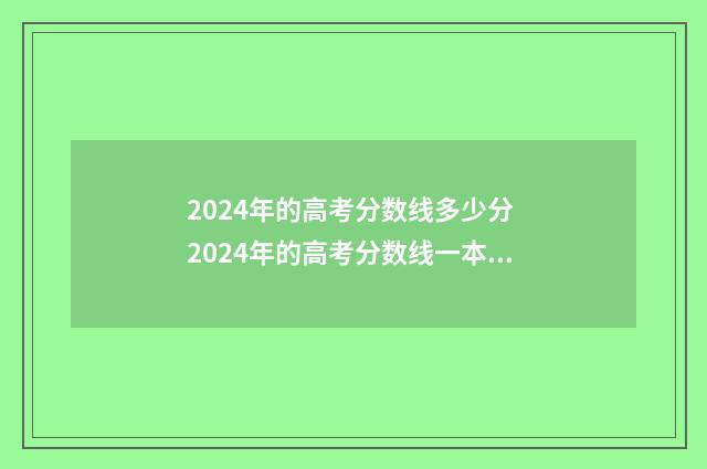2024年的高考分数线多少分 2024年的高考分数线一本,二本多少分理科