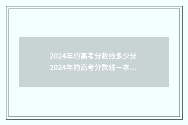 2024年的高考分数线多少分 2024年的高考分数线一本,二本多少分理科