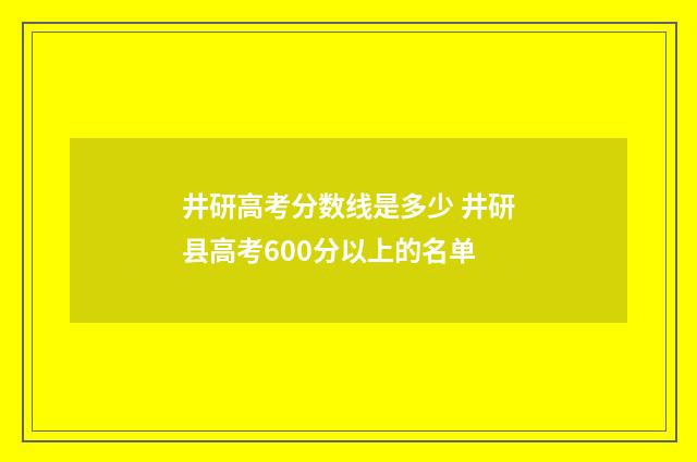 井研高考分数线是多少 井研县高考600分以上的名单