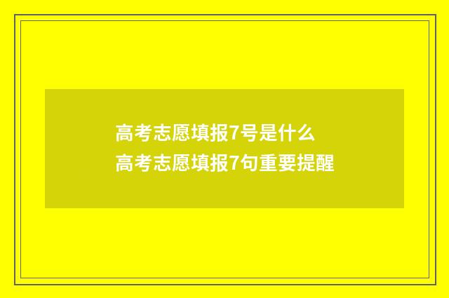 高考志愿填报7号是什么 高考志愿填报7句重要提醒