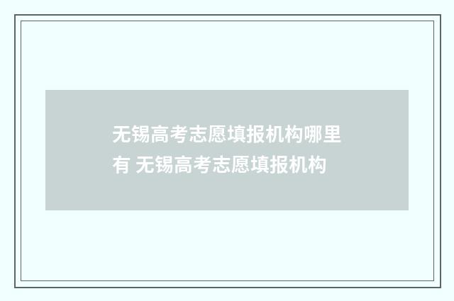 无锡高考志愿填报机构哪里有 无锡高考志愿填报机构