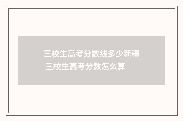 三校生高考分数线多少新疆 三校生高考分数怎么算