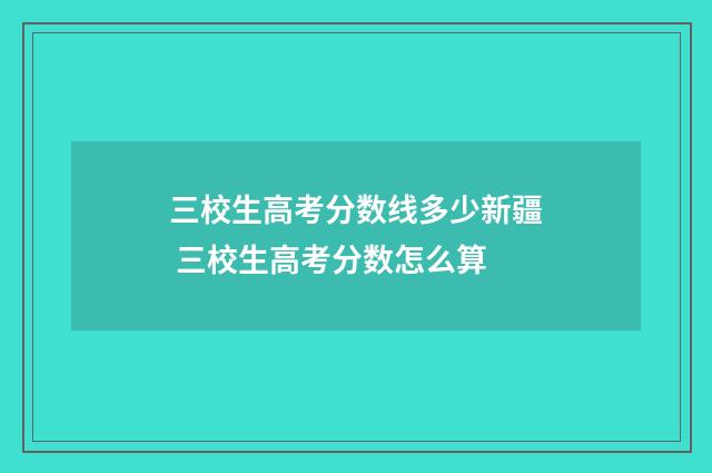 三校生高考分数线多少新疆 三校生高考分数怎么算