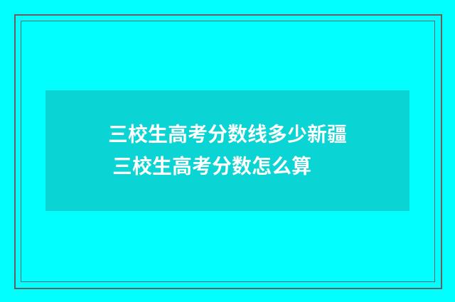 三校生高考分数线多少新疆 三校生高考分数怎么算