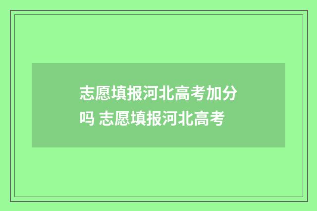 志愿填报河北高考加分吗 志愿填报河北高考