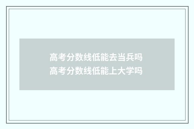 高考分数线低能去当兵吗 高考分数线低能上大学吗