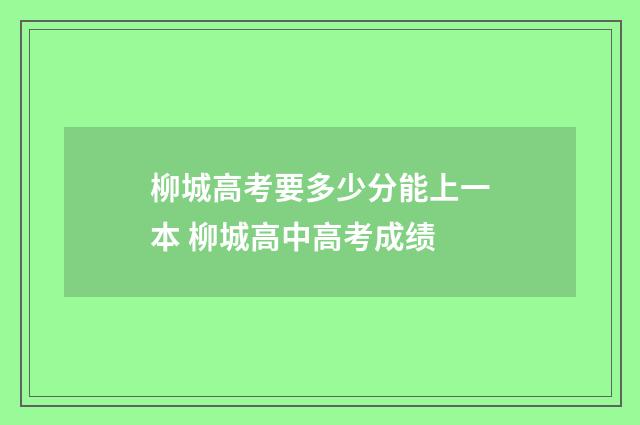 柳城高考要多少分能上一本 柳城高中高考成绩