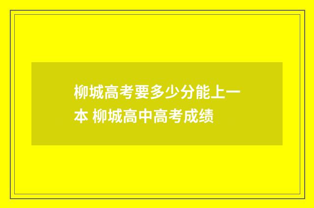 柳城高考要多少分能上一本 柳城高中高考成绩