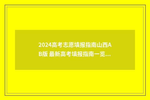 2024高考志愿填报指南山西AB版 最新高考填报指南一览 2024高考志愿填报指南