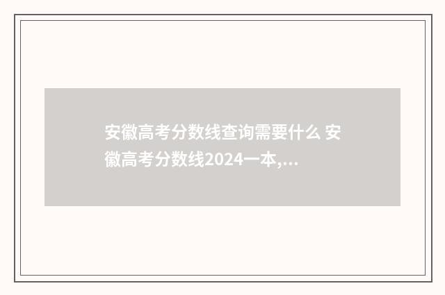 安徽高考分数线查询需要什么 安徽高考分数线2024一本,二本,专科