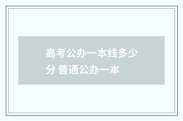 高考公办一本线多少分 普通公办一本