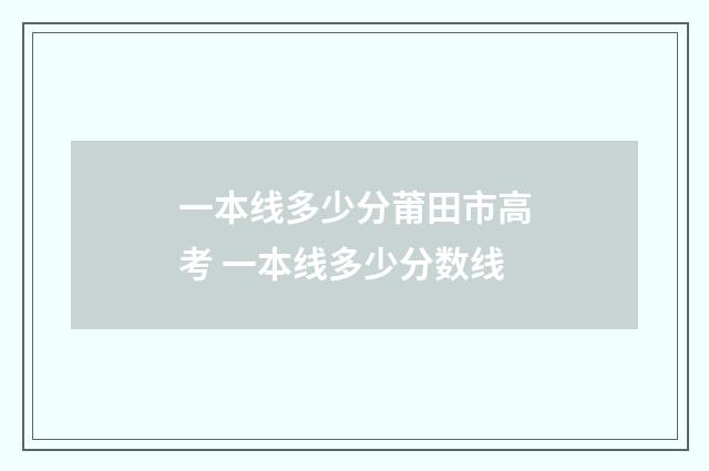 一本线多少分莆田市高考 一本线多少分数线