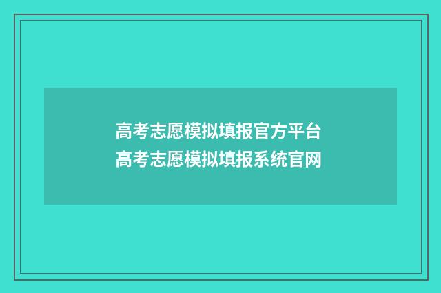 高考志愿模拟填报官方平台 高考志愿模拟填报系统官网