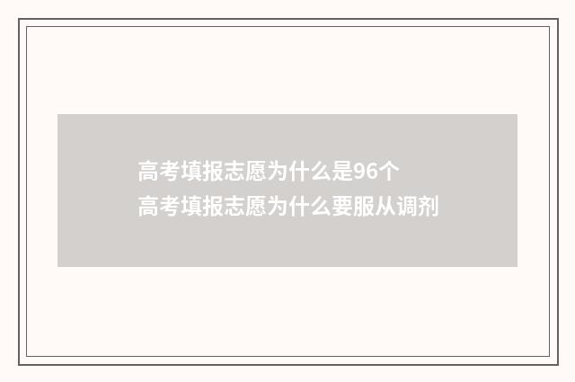 高考填报志愿为什么是96个 高考填报志愿为什么要服从调剂