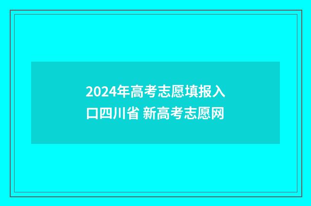 2024年高考志愿填报入口四川省 新高考志愿网