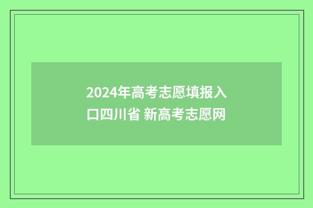 2024年高考志愿填报入口四川省 新高考志愿网