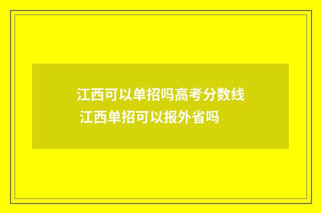 江西可以单招吗高考分数线 江西单招可以报外省吗