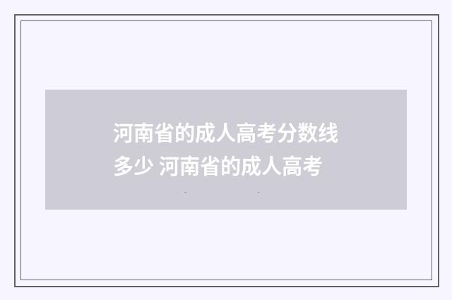 河南省的成人高考分数线多少 河南省的成人高考