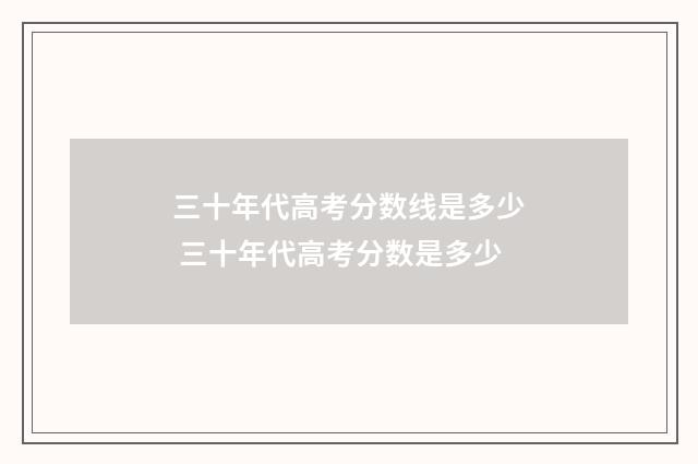 三十年代高考分数线是多少 三十年代高考分数是多少
