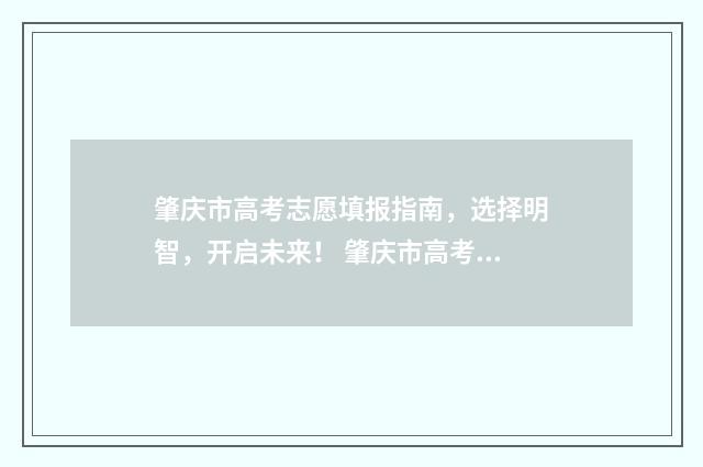 肇庆市高考志愿填报指南，选择明智，开启未来！ 肇庆市高考志愿怎么填