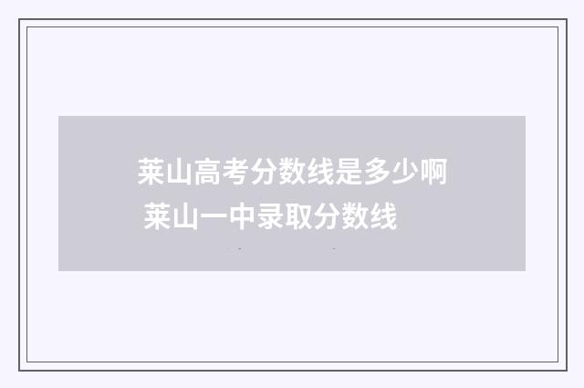 莱山高考分数线是多少啊 莱山一中录取分数线